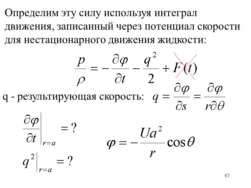 67 Определим эту силу используя интеграл движения, записанный через потенциал скорости для нестационарного движения 67 Определим эту силу используя интеграл движения, записанный через потенциал скорости для нестационарного движения